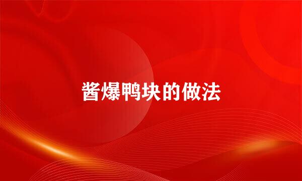 酱爆鸭块的做法