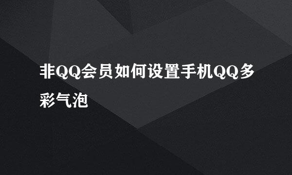 非QQ会员如何设置手机QQ多彩气泡