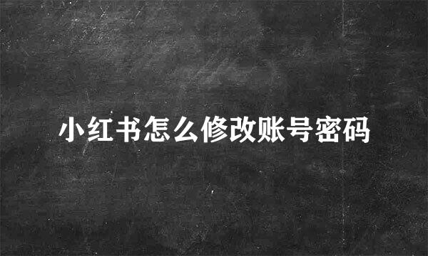 小红书怎么修改账号密码
