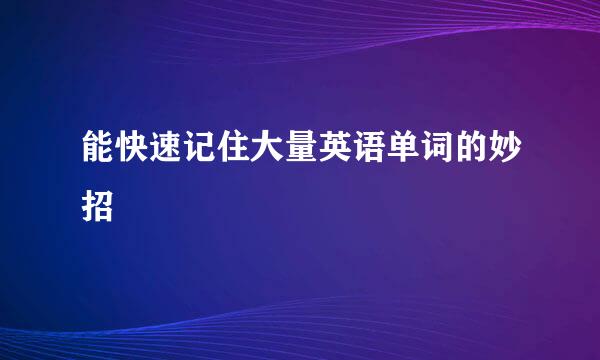能快速记住大量英语单词的妙招