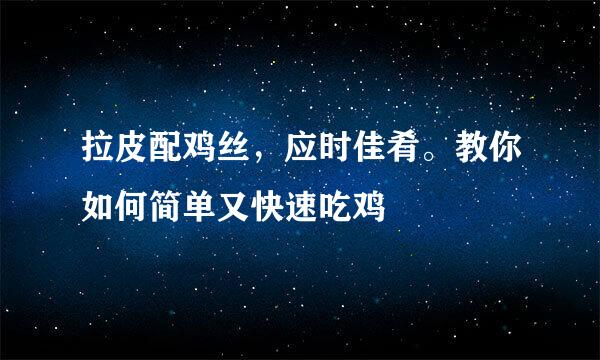 拉皮配鸡丝，应时佳肴。教你如何简单又快速吃鸡