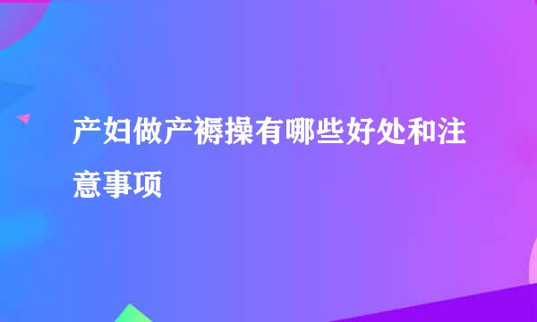 产妇做产褥操有哪些好处和注意事项