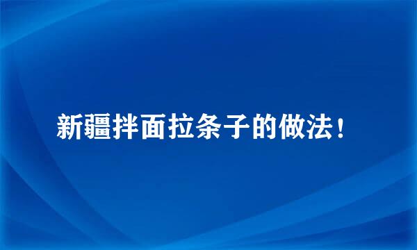 新疆拌面拉条子的做法！