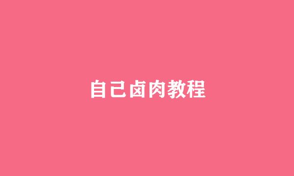 自己卤肉教程