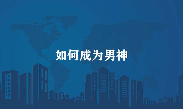 如何成为男神
