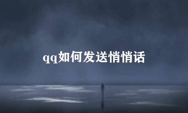 qq如何发送悄悄话