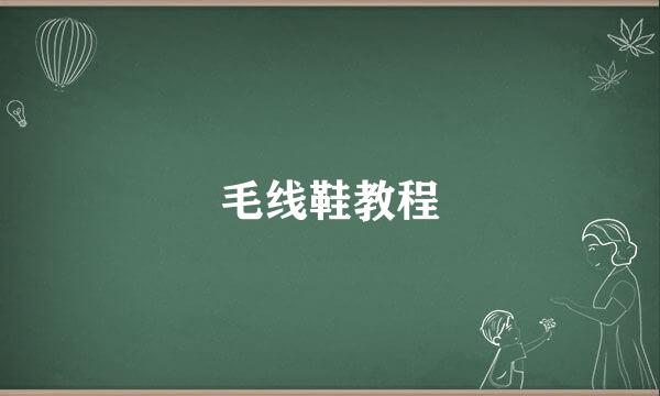 毛线鞋教程