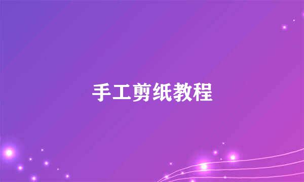 手工剪纸教程