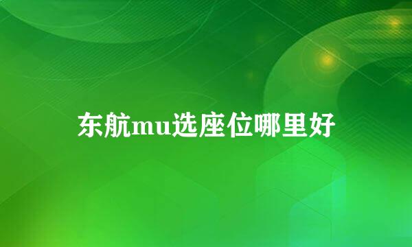 东航mu选座位哪里好