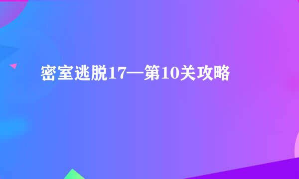 密室逃脱17—第10关攻略