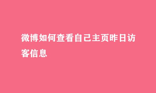 微博如何查看自己主页昨日访客信息