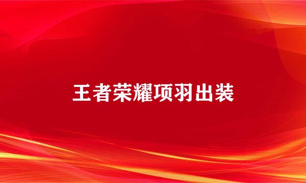 王者荣耀项羽出装