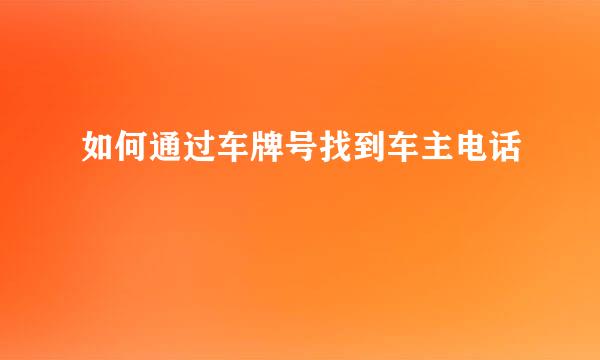如何通过车牌号找到车主电话