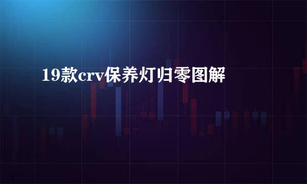 19款crv保养灯归零图解