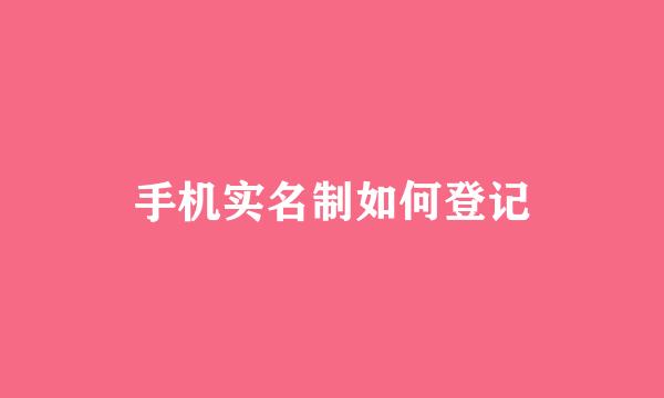 手机实名制如何登记