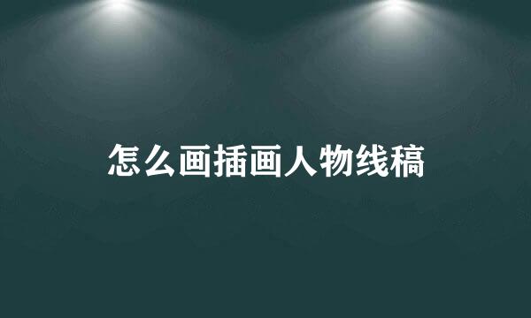 怎么画插画人物线稿