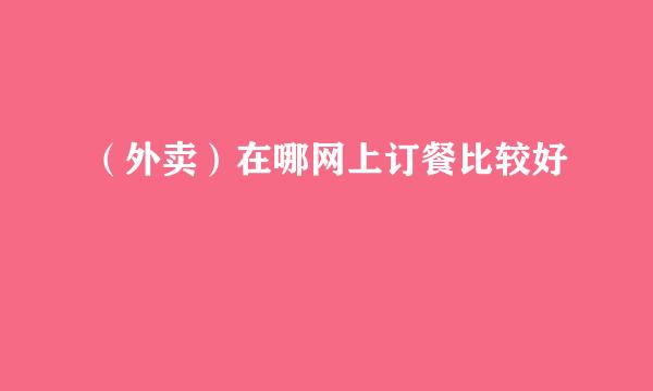 （外卖）在哪网上订餐比较好