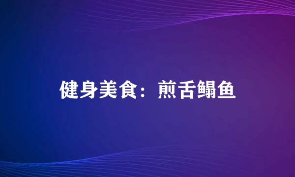 健身美食：煎舌鳎鱼