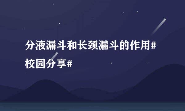分液漏斗和长颈漏斗的作用#校园分享#