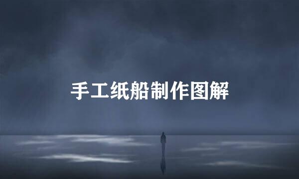 手工纸船制作图解