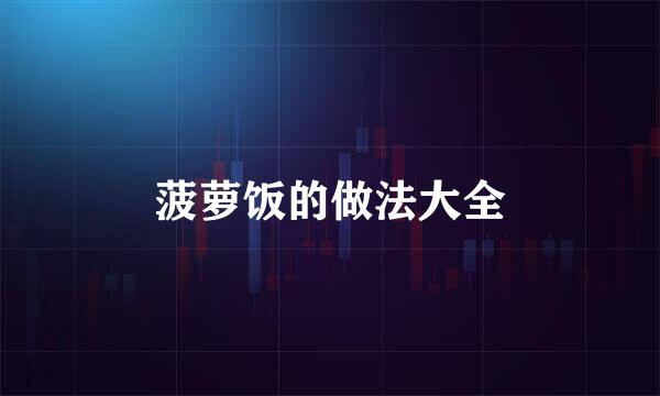 菠萝饭的做法大全