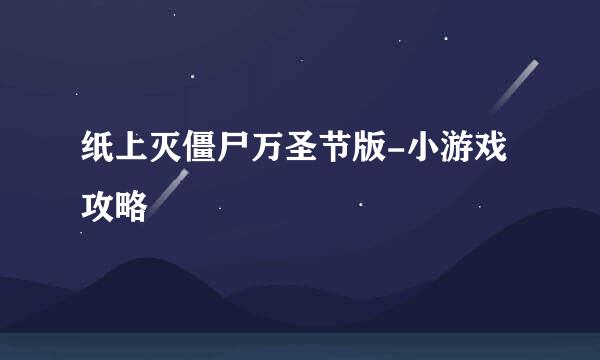 纸上灭僵尸万圣节版-小游戏攻略