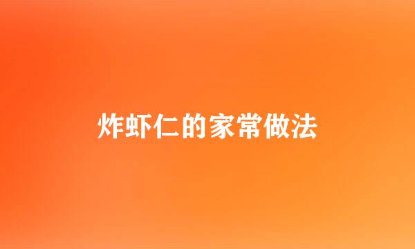 炸虾仁的家常做法