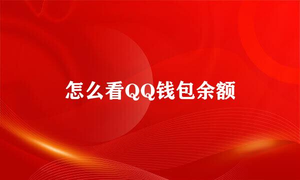 怎么看QQ钱包余额