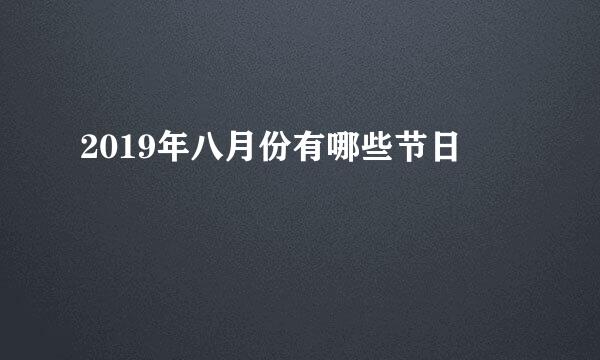 2019年八月份有哪些节日