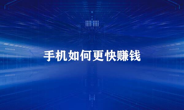 手机如何更快赚钱