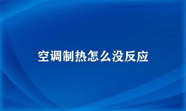 空调制热怎么没反应