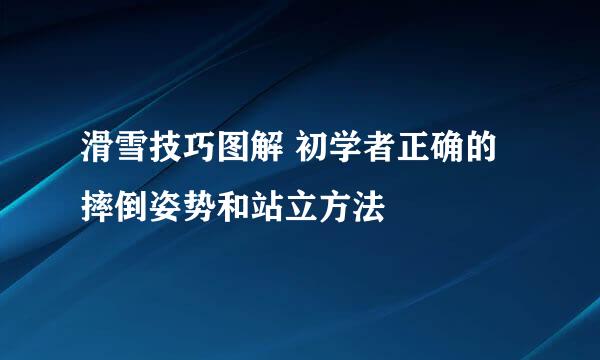滑雪技巧图解 初学者正确的摔倒姿势和站立方法
