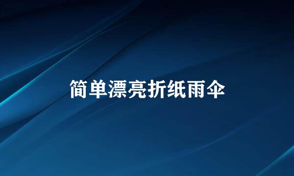 简单漂亮折纸雨伞