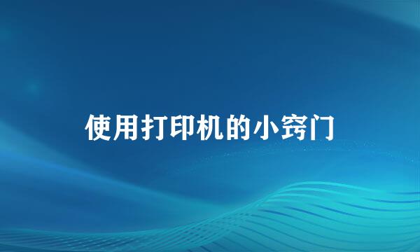 使用打印机的小窍门
