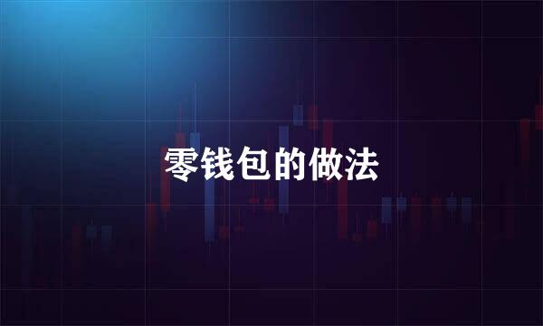 零钱包的做法
