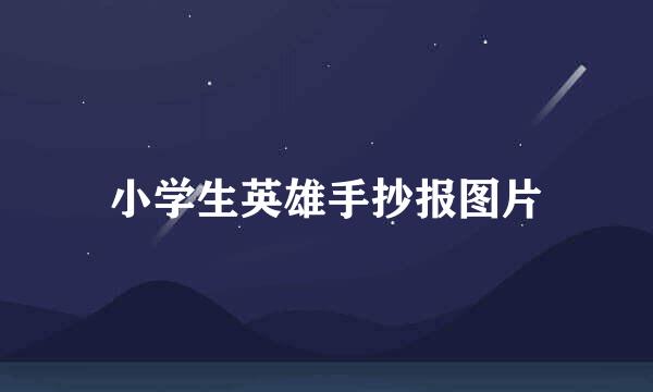 小学生英雄手抄报图片