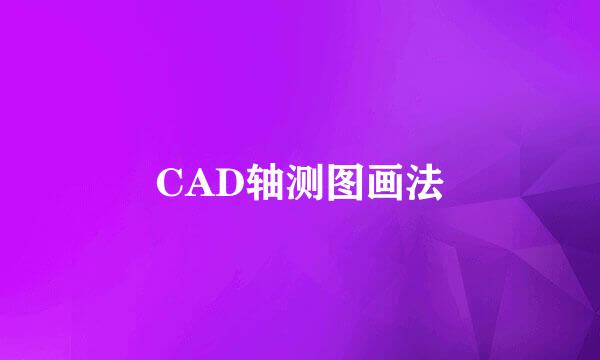 CAD轴测图画法