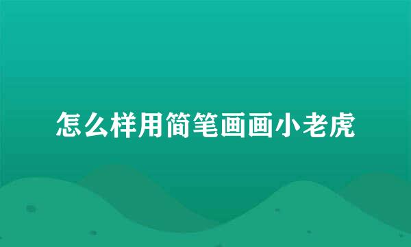 怎么样用简笔画画小老虎