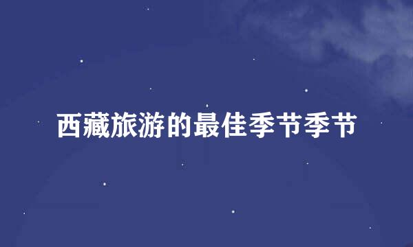 西藏旅游的最佳季节季节