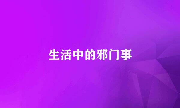 生活中的邪门事