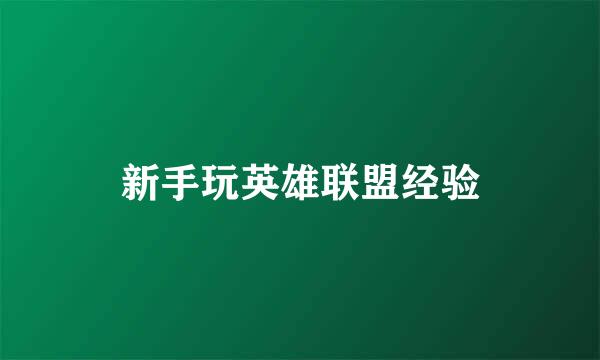 新手玩英雄联盟经验