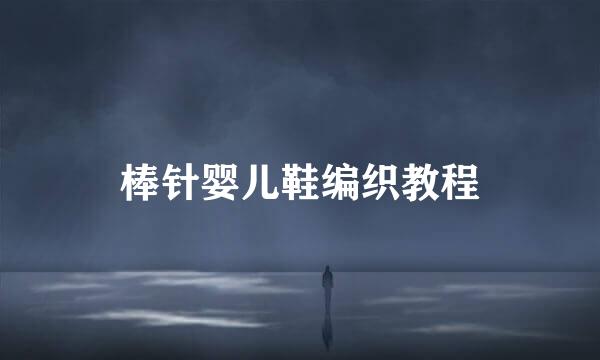 棒针婴儿鞋编织教程