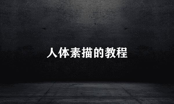 人体素描的教程