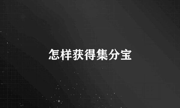 怎样获得集分宝