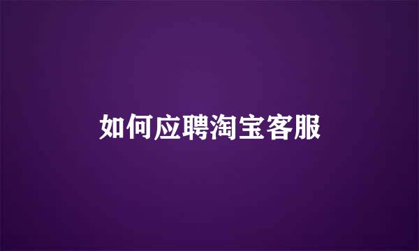 如何应聘淘宝客服