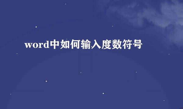 word中如何输入度数符号
