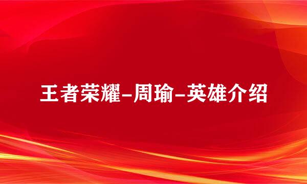 王者荣耀-周瑜-英雄介绍