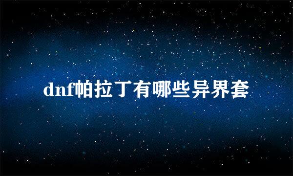 dnf帕拉丁有哪些异界套