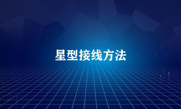 星型接线方法