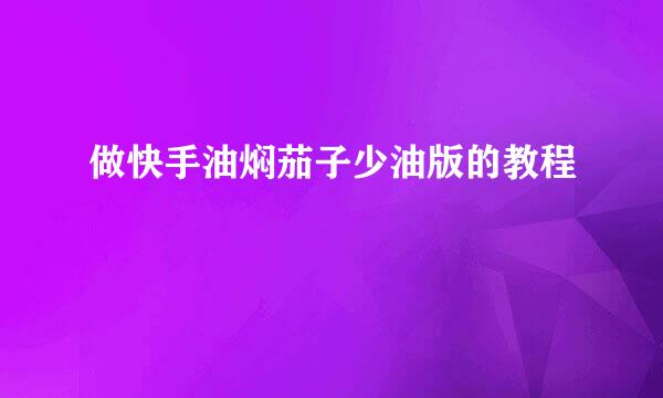 做快手油焖茄子少油版的教程